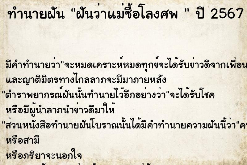 ทำนายฝันทำนายฝันฝันว่าแม่ซื้อโลงศพ